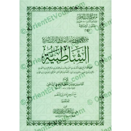 الصفحة الأولى لغلاف كتاب الشاطبية القراءات السبع بالنص المشكول