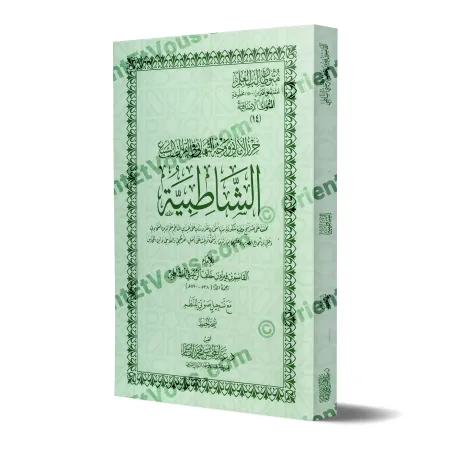 غلاف كتاب الشاطبية القراءات السبع بتحقيق الشيخ عبد المحسن القاسم