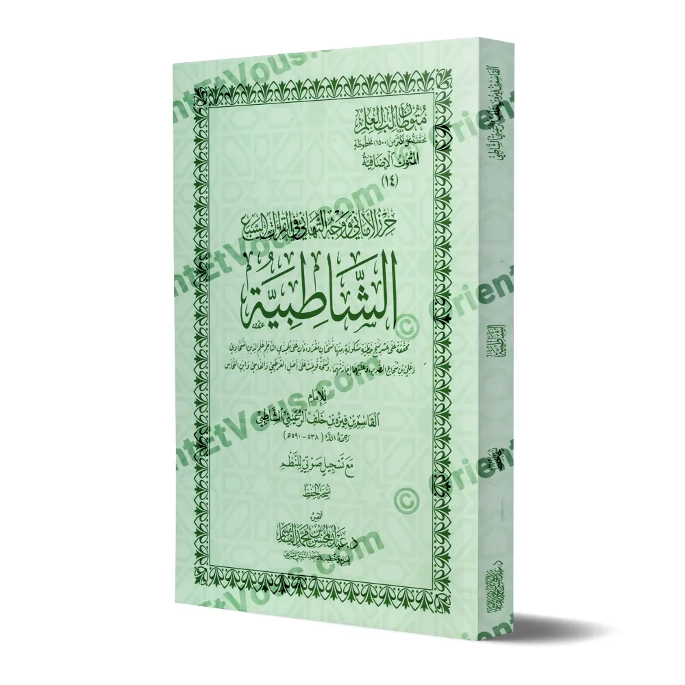 غلاف كتاب الشاطبية القراءات السبع بتحقيق الشيخ عبد المحسن القاسم غلاف كتاب الشاطبية القراءات السبع بتحقيق الشيخ عبد المحسن القاسم