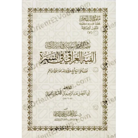 الغلاف الأمامي لكتاب «ألفية العراقي في السيرة» للإمام العراقي، بتحقيق القاسم
