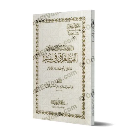 غلاف كتاب «ألفية العراقي في السيرة» بتحقيق القاسم بصورة ثلاثية الأبعاد