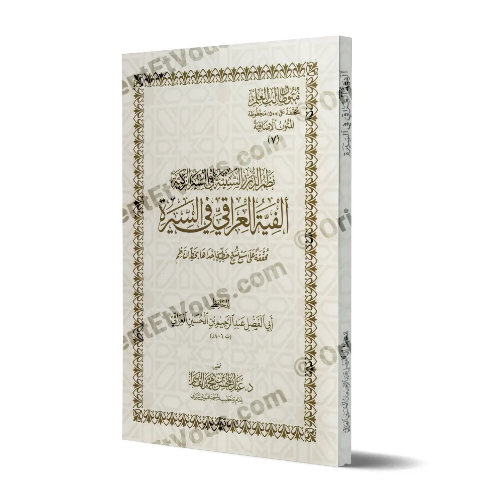 غلاف كتاب «ألفية العراقي في السيرة» بتحقيق القاسم بصورة ثلاثية الأبعاد غلاف كتاب «ألفية العراقي في السيرة» بتحقيق القاسم بصورة ثلاثية الأبعاد