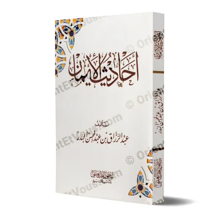 غلاف كتاب أحاديث الإيمان البدر بالنسخة البيضاء المزخرفة