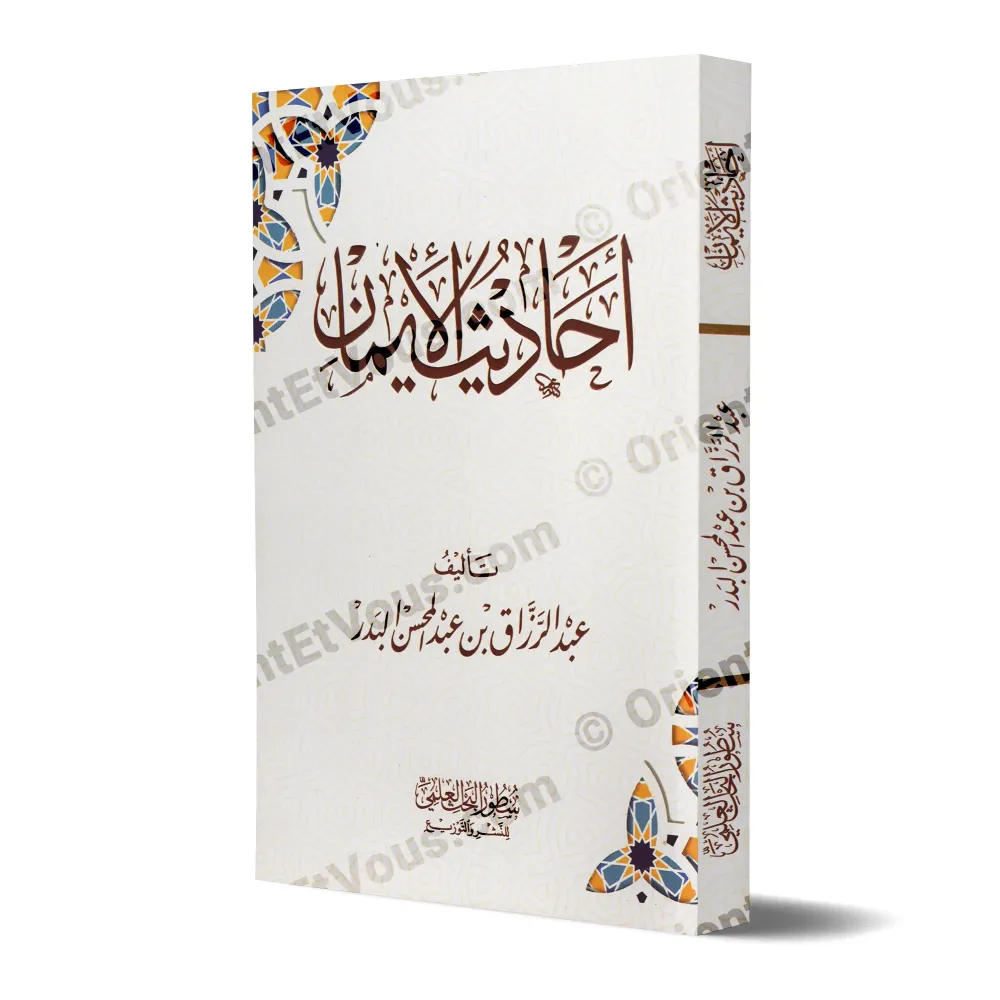 غلاف كتاب أحاديث الإيمان البدر بالنسخة البيضاء المزخرفة غلاف كتاب أحاديث الإيمان البدر بالنسخة البيضاء المزخرفة