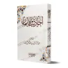 غلاف كتاب أحاديث الإيمان البدر بالنسخة البيضاء المزخرفة