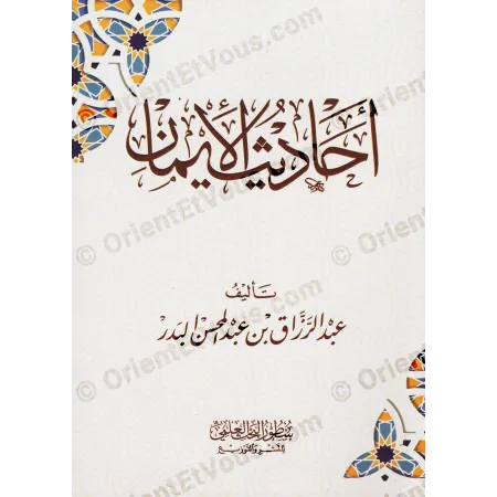 الغلاف الأمامي لكتاب أحاديث الإيمان البدر بالطبعة البيضاء والخط العربي