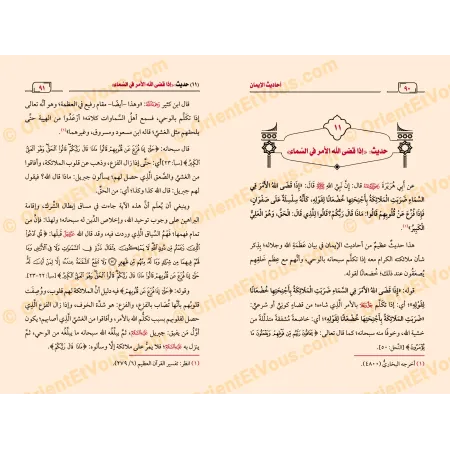 صفحات داخلية من كتاب أحاديث الإيمان البدر تعرض حديثًا مع شرحه