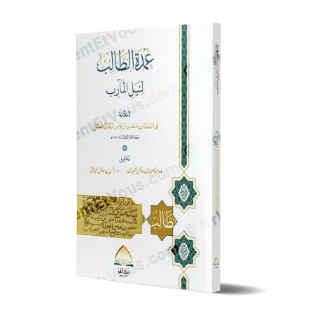 غلاف كتاب عمدة الطالب لنيل المآرب – طبعة مشكولة محققة، عرض ثلاثي الأبعاد