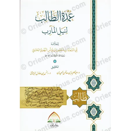الغلاف الأمامي لكتاب عمدة الطالب لنيل المآرب – نص عربي، طبعة مشكولة محققة