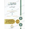 الغلاف الأمامي لكتاب عمدة الطالب لنيل المآرب – نص عربي، طبعة مشكولة محققة