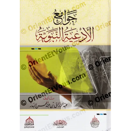 الغلاف الأمامي لكتاب جوامع الأدعية النبوية لعبد الرزاق البدر