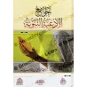 الغلاف الأمامي لكتاب جوامع الأدعية النبوية لعبد الرزاق البدر