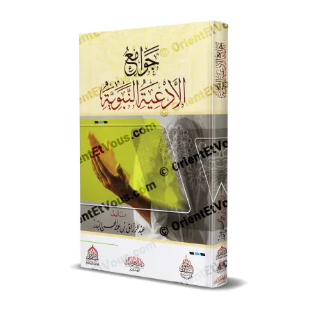 غلاف ثلاثي الأبعاد لكتاب جوامع الأدعية النبوية لعبد الرزاق البدر