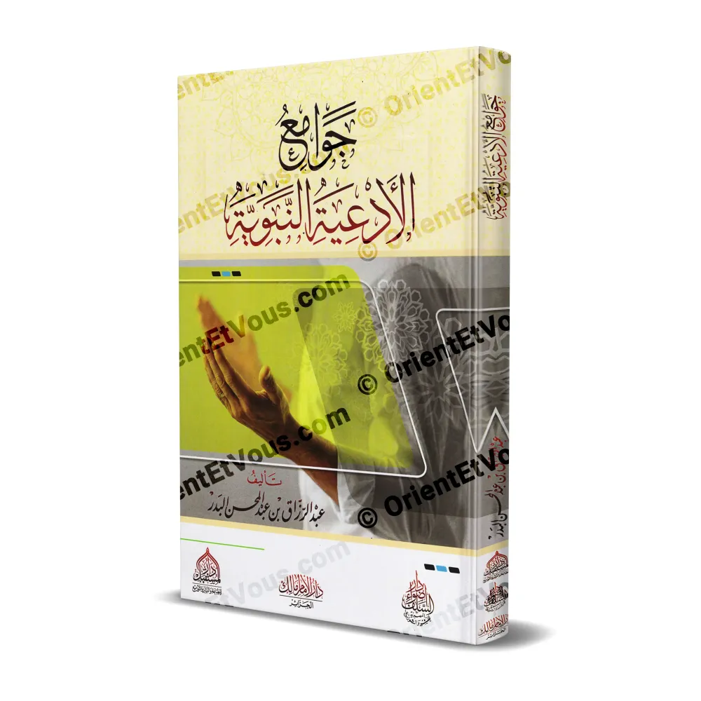 غلاف ثلاثي الأبعاد لكتاب جوامع الأدعية النبوية لعبد الرزاق البدر غلاف ثلاثي الأبعاد لكتاب جوامع الأدعية النبوية لعبد الرزاق البدر