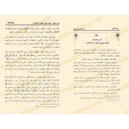 صفحة داخلية من كتاب جوامع الأدعية النبوية تشرح حديثاً عن الأدعية النبوية