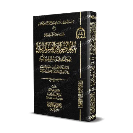 صورة ثلاثية الأبعاد لكتاب طريق الوصول إلى العلم المأمول للسعدي بغلاف أسود مزخرف وكتابة ذهبية