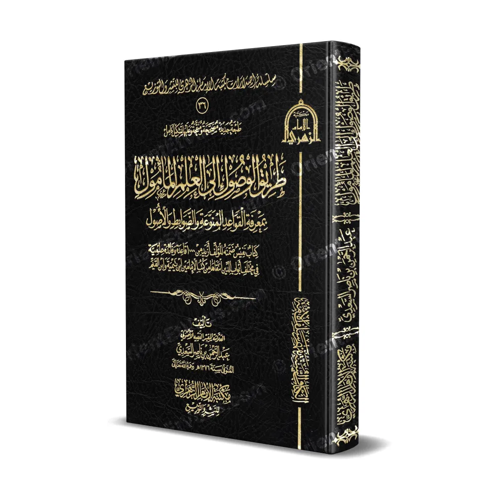 صورة ثلاثية الأبعاد لكتاب طريق الوصول إلى العلم المأمول للسعدي بغلاف أسود مزخرف وكتابة ذهبية صورة ثلاثية الأبعاد لكتاب طريق الوصول إلى العلم المأمول للسعدي بغلاف أسود مزخرف وكتابة ذهبية