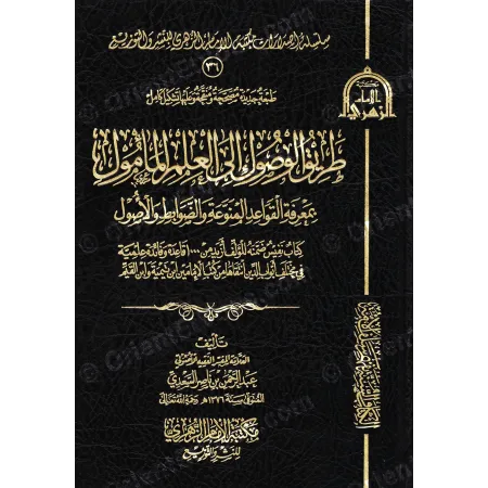 غلاف كتاب طريق الوصول إلى العلم المأمول للسعدي بخط ذهبي على خلفية جلدية سوداء.