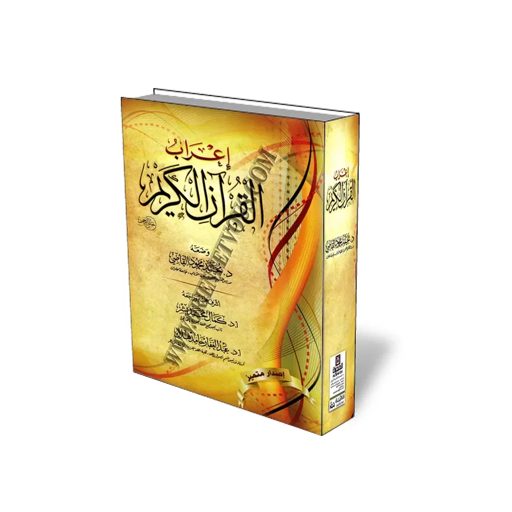 Analyse grammaticale du Coran (I'rab)/إعراب القرآن الكريم