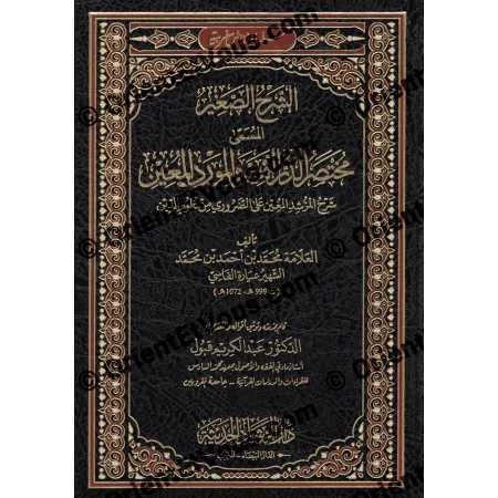 واجهة الغلاف لكتاب «الشرح الصغير لميارة على متن ابن عاشر» لقطة مقرّبة بخط ذهبي وإطار زخرفي