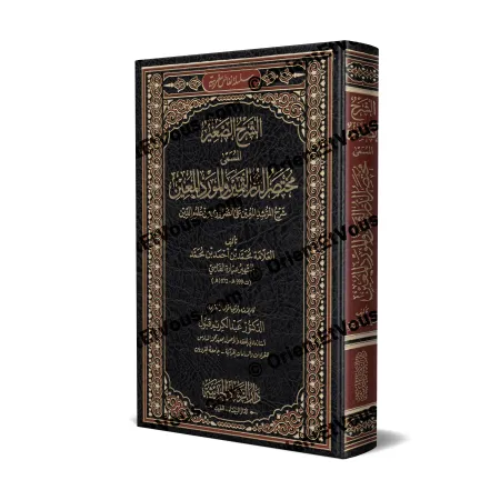 غلاف ثلاثي الأبعاد لكتاب «الشرح الصغير لميارة على متن ابن عاشر» بغلاف مزخرف وعناوين مذهّبة