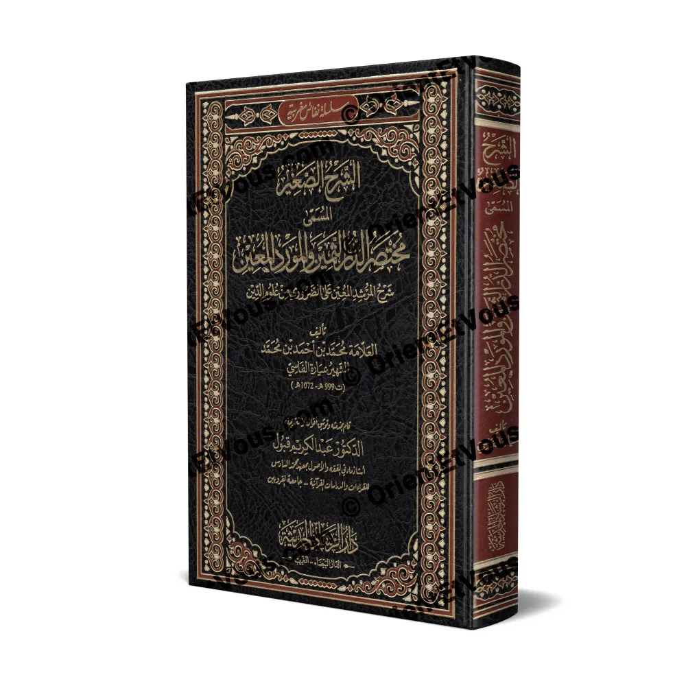 غلاف ثلاثي الأبعاد لكتاب «الشرح الصغير لميارة على متن ابن عاشر» بغلاف مزخرف وعناوين مذهّبة غلاف ثلاثي الأبعاد لكتاب «الشرح الصغير لميارة على متن ابن عاشر» بغلاف مزخرف وعناوين مذهّبة