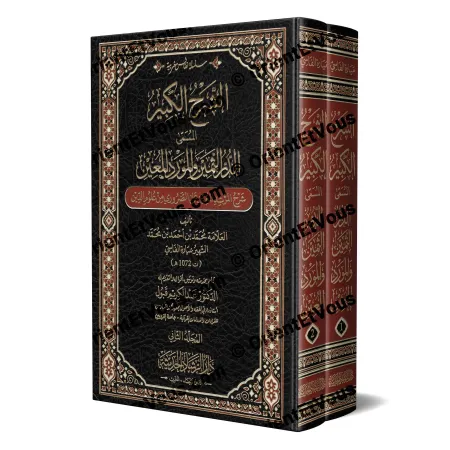 الشرح الكبير: الدر الثمين والمورد المعين، طبعة دار الرشاد الحديثة في مجلدين