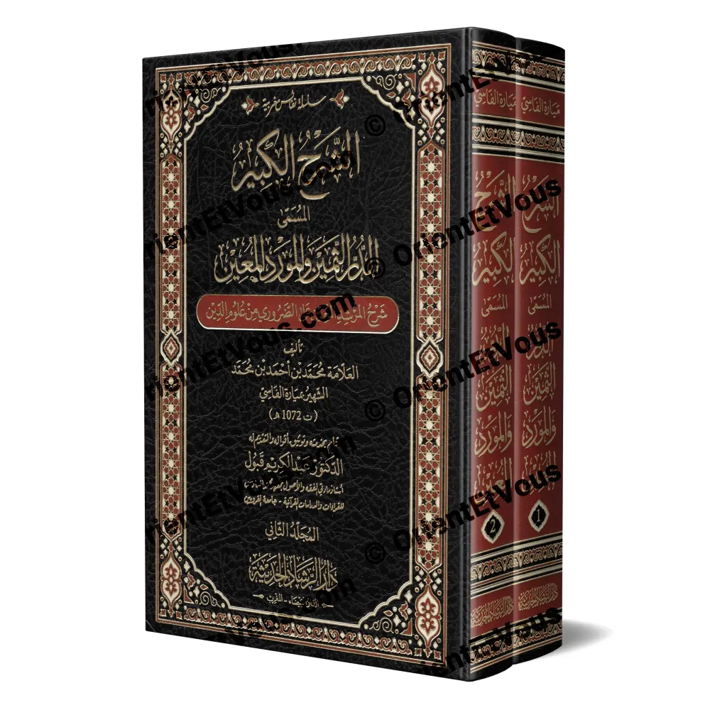 الشرح الكبير: الدر الثمين والمورد المعين، طبعة دار الرشاد الحديثة في مجلدين الشرح الكبير: الدر الثمين والمورد المعين، طبعة دار الرشاد الحديثة في مجلدين