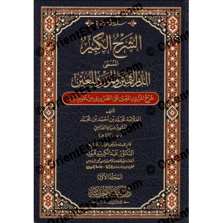 الشرح الكبير: الدر الثمين والمورد المعين، الغلاف الأمامي مزخرف بالذهب على خلفية سوداء