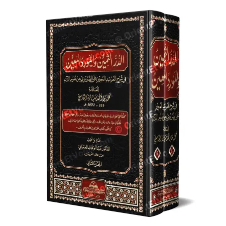 غلاف كتاب الدر الثمين والمورد المعين – طبعة فاخرة مجلدة في مجلدين