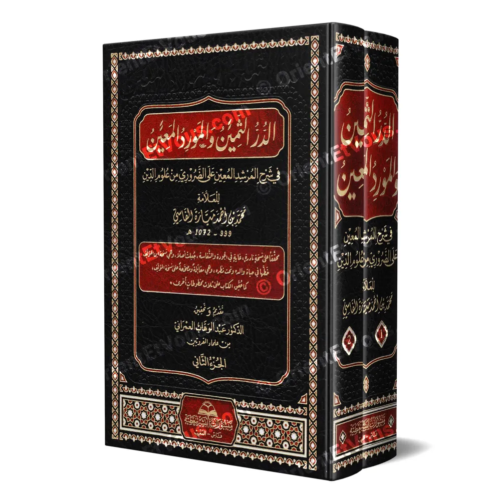 غلاف كتاب الدر الثمين والمورد المعين – طبعة فاخرة مجلدة في مجلدين غلاف كتاب الدر الثمين والمورد المعين – طبعة فاخرة مجلدة في مجلدين