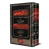 غلاف كتاب الدر الثمين والمورد المعين – طبعة فاخرة مجلدة في مجلدين