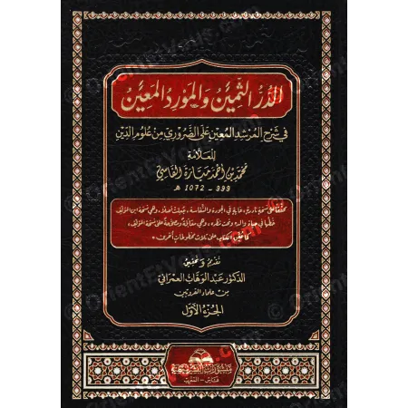 الغلاف الأمامي للجزء الأول من كتاب الدر الثمين والمورد المعين للإمام ميارة الفاسي