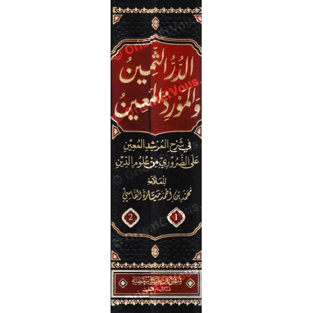 عناوين كتاب الدر الثمين والمورد المعين على عطف المجلدين بخط ذهبي مزخرف