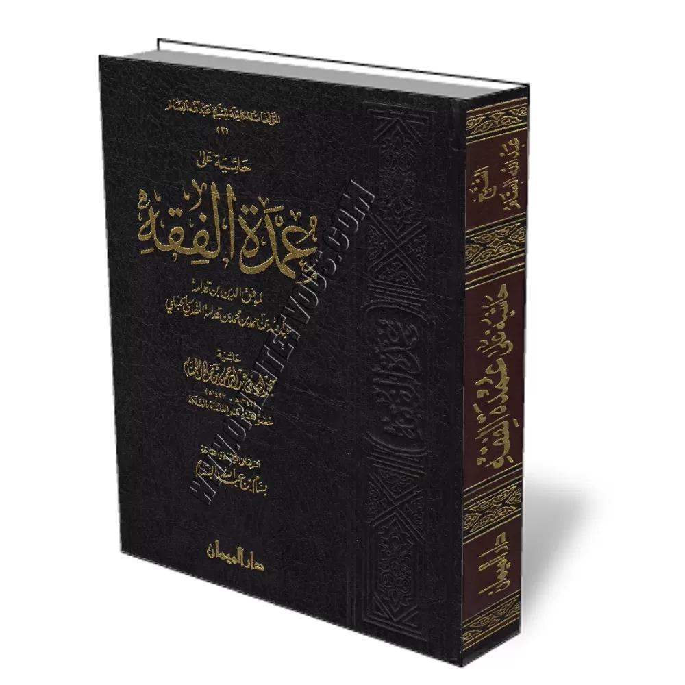 Annotation sur le livre "Al-&#039;Oumda" de l&#039;imam Ibn Qudama/حاشية على عمدة الفقه