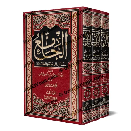 الجامع لمسائل المدونة الصقلي – مجموعة من ثلاثة مجلدات بغلاف جلدي أحمر ذهبي من إصدار المكتبة التوفيقية