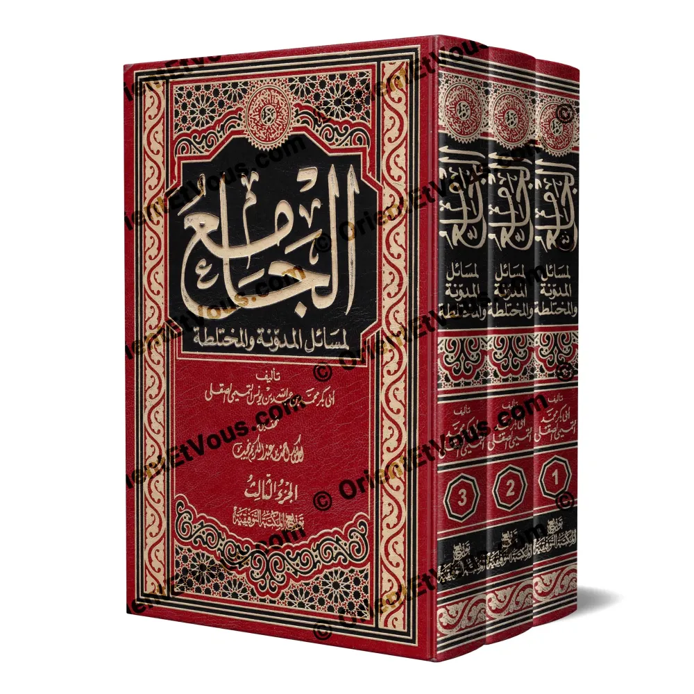 الجامع لمسائل المدونة الصقلي – مجموعة من ثلاثة مجلدات بغلاف جلدي أحمر ذهبي من إصدار المكتبة التوفيقية الجامع لمسائل المدونة الصقلي – مجموعة من ثلاثة مجلدات بغلاف جلدي أحمر ذهبي من إصدار المكتبة التوفيقية