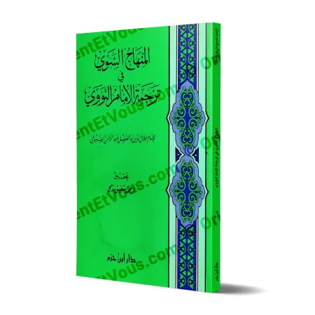 غلاف كتاب المنهاج السوي في ترجمة الإمام النووي للسيوطي
