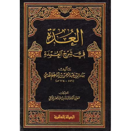 Explication du livre "Al-ʿUmdah" de l'imam Ibn Qudâmah [Bahâ' ad-Dîn Al-Maqdisî - 2 Volumes]/العدة في شرح العمدة - بهاء الدين ال
