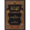 Explication du livre "Al-ʿUmdah" de l'imam Ibn Qudâmah [Bahâ' ad-Dîn Al-Maqdisî - 2 Volumes]/العدة في شرح العمدة - بهاء الدين ال