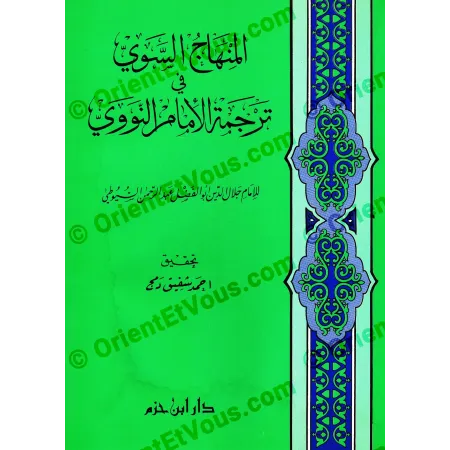 الواجهة الأمامية لكتاب المنهاج السوي في ترجمة الإمام النووي للسيوطي، يظهر فيها اسم المحقق أحمد شفيق دمج