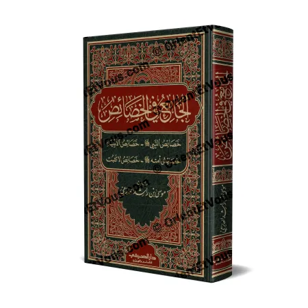 غلاف كتاب الجامع في الخصائص لموسى بن راشد العازمي، عرض مائل للغلاف