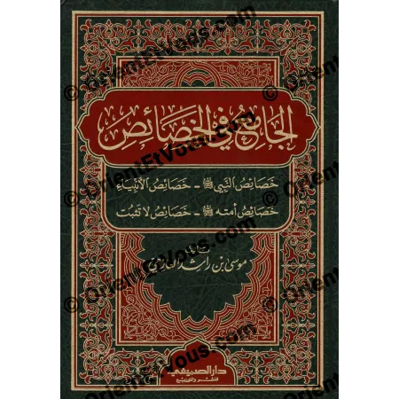 Page de couverture du livre Le Recueil des spécificités prophétiques (الجامع في الخصائص) de Mûsâ ibn Râshid al-Âzimî