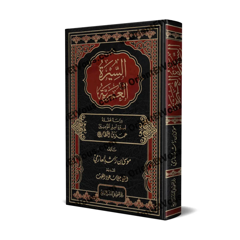 غلاف كتاب «السيرة العمرية» لموسى بن راشد العازمي باللونين الأسود والأحمر بتجليد فاخر غلاف كتاب «السيرة العمرية» لموسى بن راشد العازمي باللونين الأسود والأحمر بتجليد فاخر