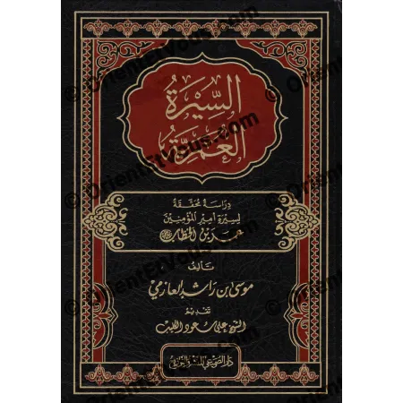 واجهة كتاب «السيرة العمرية» بخط مزخرف وزخارف ذهبية توضح عنوان الكتاب واسم المؤلف