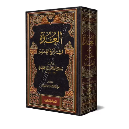 Explication du livre "Al-ʿUmdah" de l'imam Ibn Qudâmah [Bahâ' ad-Dîn Al-Maqdisî - 2 Volumes]/العدة في شرح العمدة - بهاء الدين ال