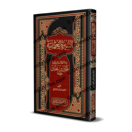 غلاف كتاب السيرة العثمانية لموسى بن راشد العازمي، طباعة فاخرة باللونين الأحمر والأسود