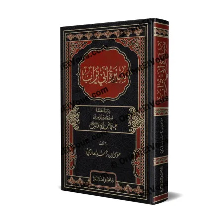 غلاف كتاب سيرة أبي تراب علي لموسى العازمي، طبعة فاخرة بغلاف جلدي أسود وأحمر