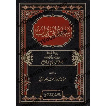 الغلاف الأمامي لكتاب سيرة أبي تراب علي بخط ذهبي على خلفية حمراء وسوداء