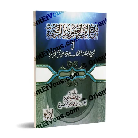 غلاف كتاب شرح الواجبات المتحتمات للنجمي يظهر في عرض ثلاثي الأبعاد بلون أزرق وأخضر